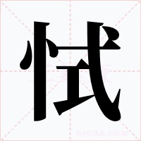 恜字的字形和写法