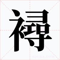 襑字字形