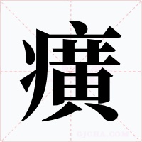 癀字的字形和写法