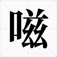嗞字字形