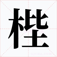 梐字的字形和写法