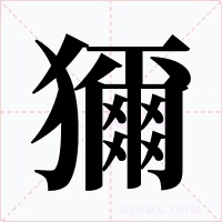 獮字的字形和写法