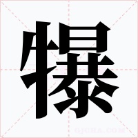 犦字的字形和写法
