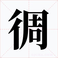 徟字字形