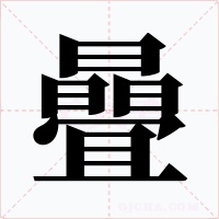 曡字的字形和写法