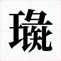璏字的字形和写法