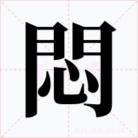 悶字的字形和写法