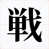 戦字字形