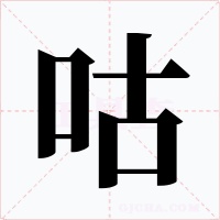 咕字的字形和写法