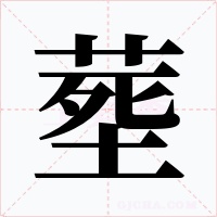 塟字的字形和写法