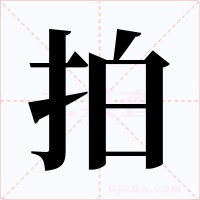 拍字的字形和写法