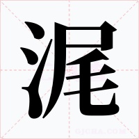 浘字的字形和写法