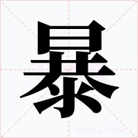 暴字字形