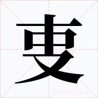 叓字字形