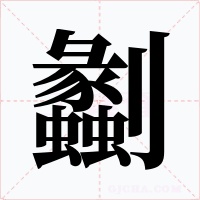 劙字的字形和写法