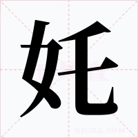 奼字的字形和写法