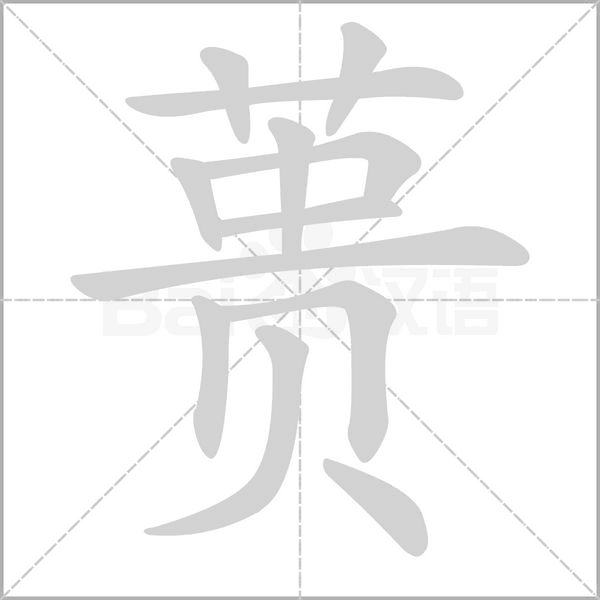 蒉字笔顺图