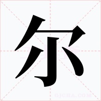 尔字字形