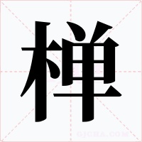 椫字字形