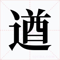 遒字的字形和写法