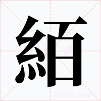 絔字的字形和写法