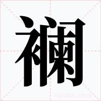 襕字的字形和写法