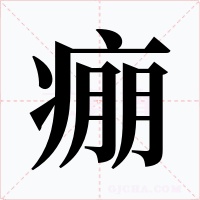 痭字的字形和写法