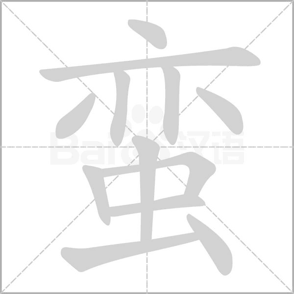 蛮字笔顺图