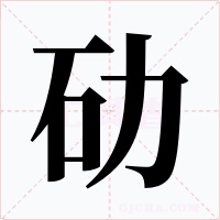 劯字字形