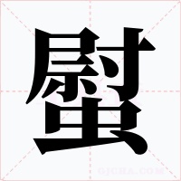 螱字字形