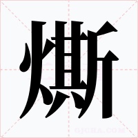 燍字字形
