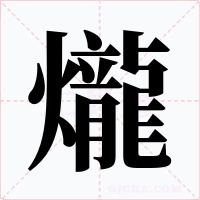 爖字的字形和写法