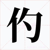 仢字的字形和写法