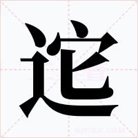 迱字的字形和写法