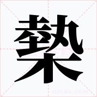 槷字字形