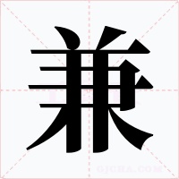 兼字字形