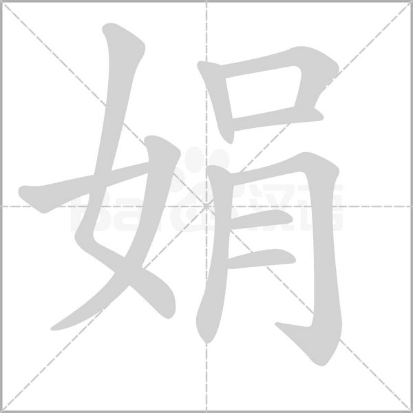 娟字笔顺图