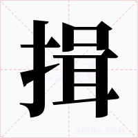揖字的字形和写法