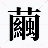 繭字字形