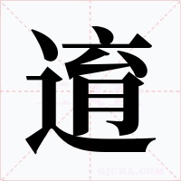 逳字的字形和写法