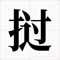 挝字字形