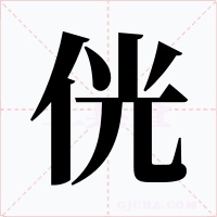 侊字的字形和写法