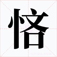 悋字的字形和写法