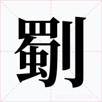 劅字的字形和写法