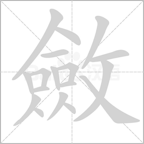 斂字笔顺图