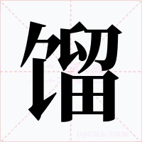 馏字的字形和写法