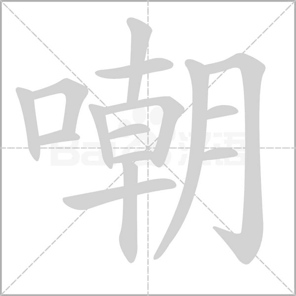 嘲字笔顺图