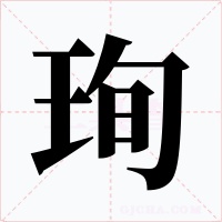 珣字字形