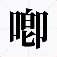 喞字字形