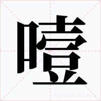 噎字的字形和写法